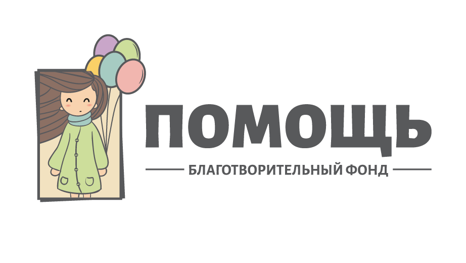 Благотворительный фонд «Помощь»