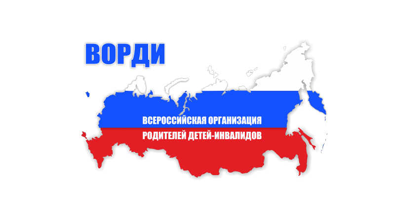 Всероссийская организация родителей детей-инвалидов