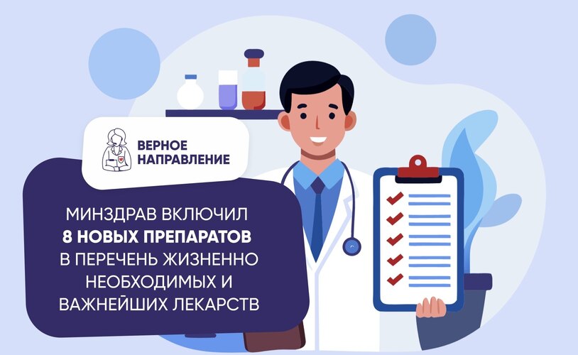 Минздрав включил 8 новых препаратов в перечень жизненно необходимых и важнейших лекарств.