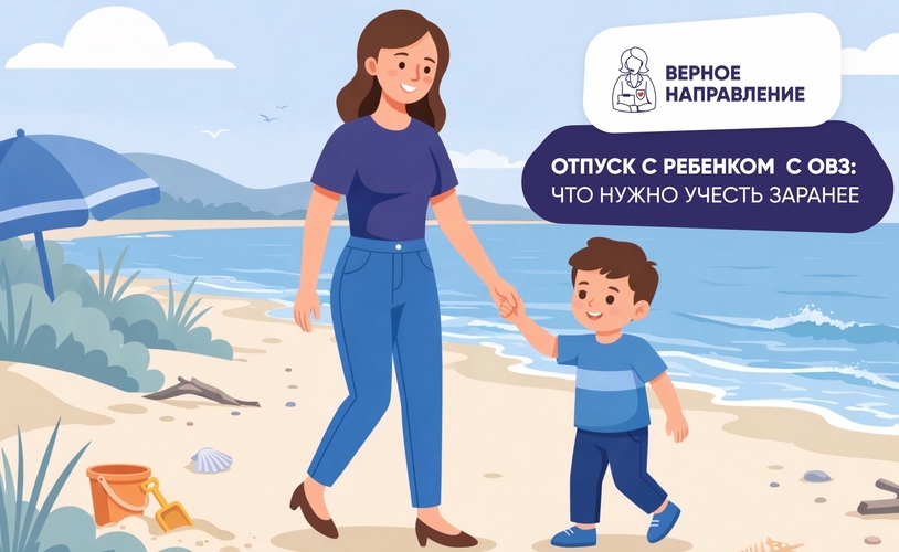 Отпуск с ребенком с ОВЗ: что нужно учесть заранее