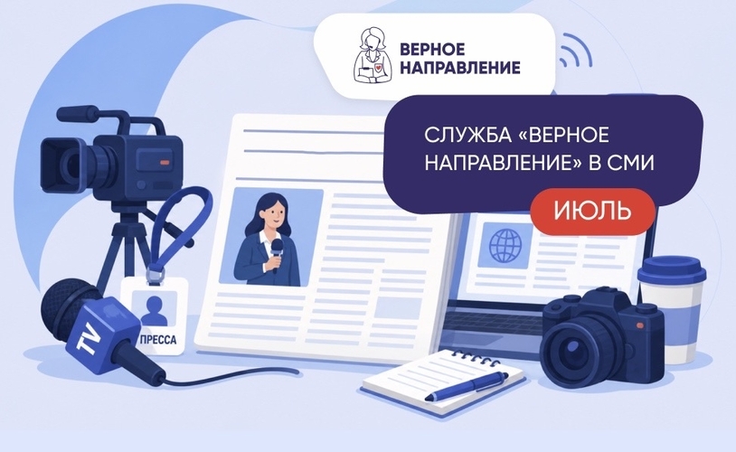 Федеральные и отраслевые СМИ о Службе «Верное направление» 