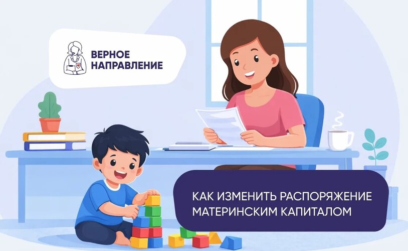 Как изменить распоряжение материнским капиталом?