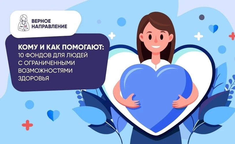 Благотворительные фонды помощи людям с ОВЗ