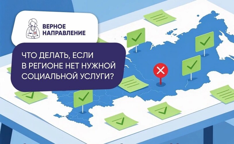 Что делать, если в регионе нет нужной социальной услуги