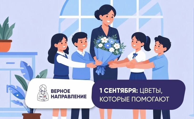 1 сентября: Дети вместо цветов