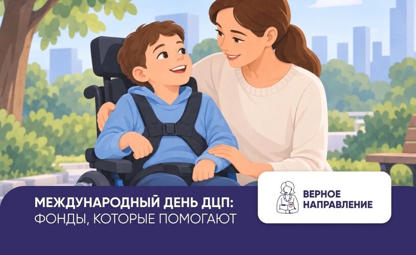 7 октября — Международный день ДЦП